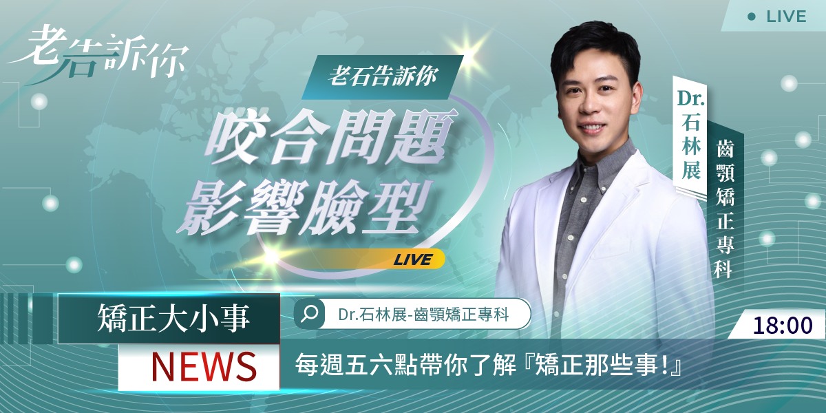 咬合問題，影響臉型！