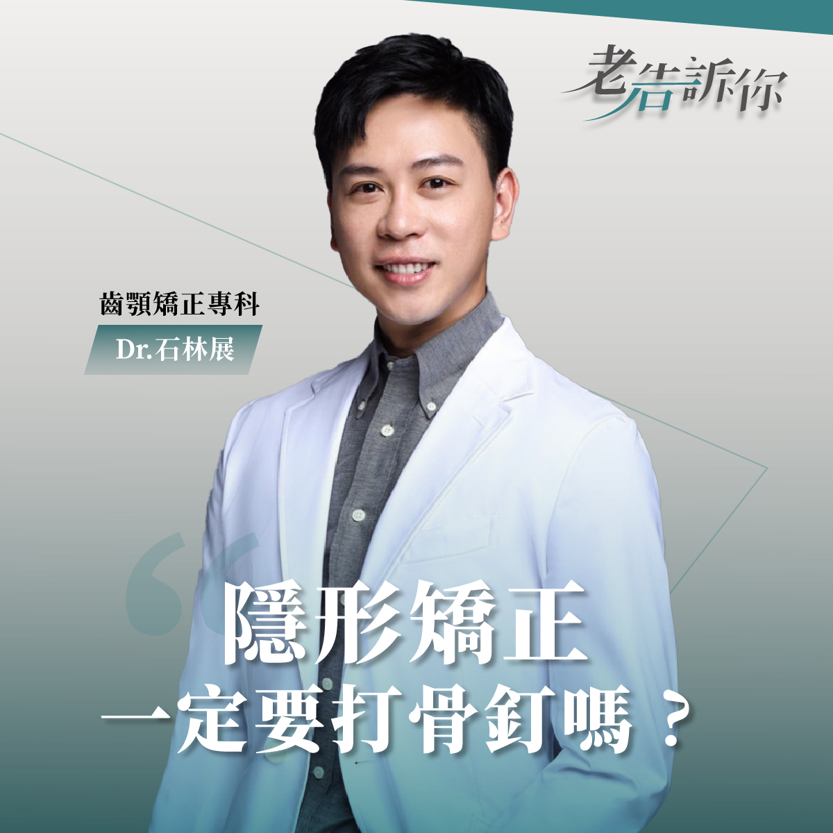 隱形矯正一定要打骨釘嗎