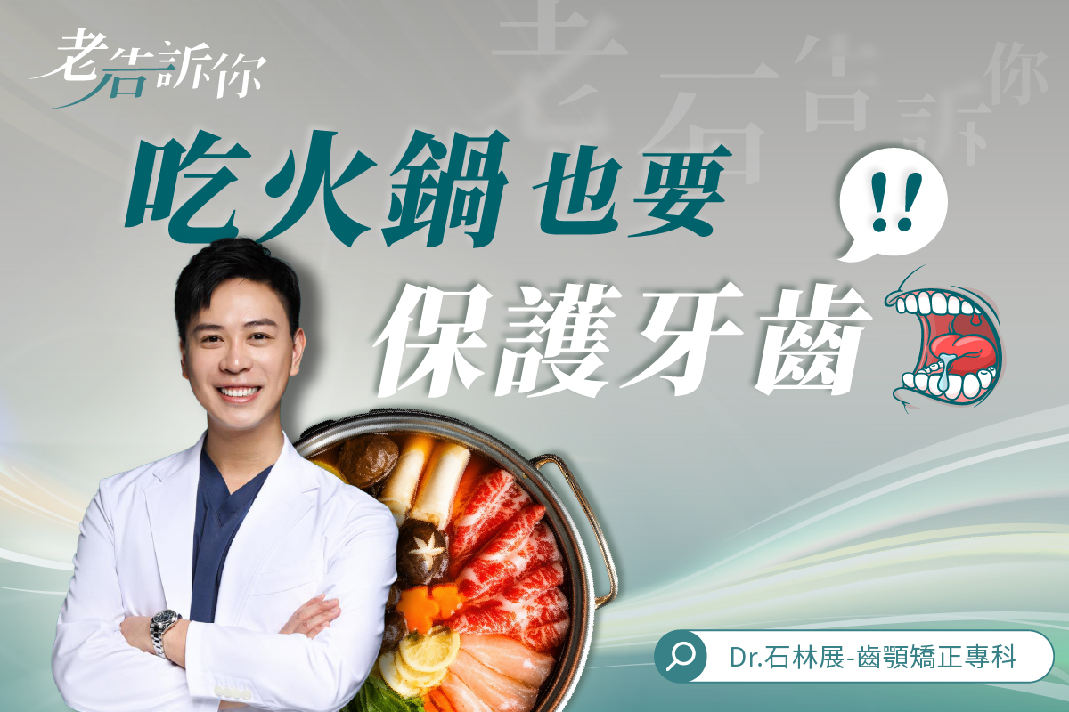 吃火鍋也會傷牙齒嗎？