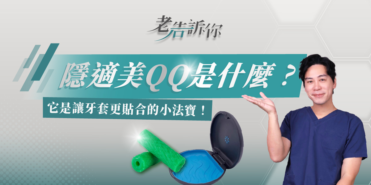 戴上隱適美牙套不夠貼合？