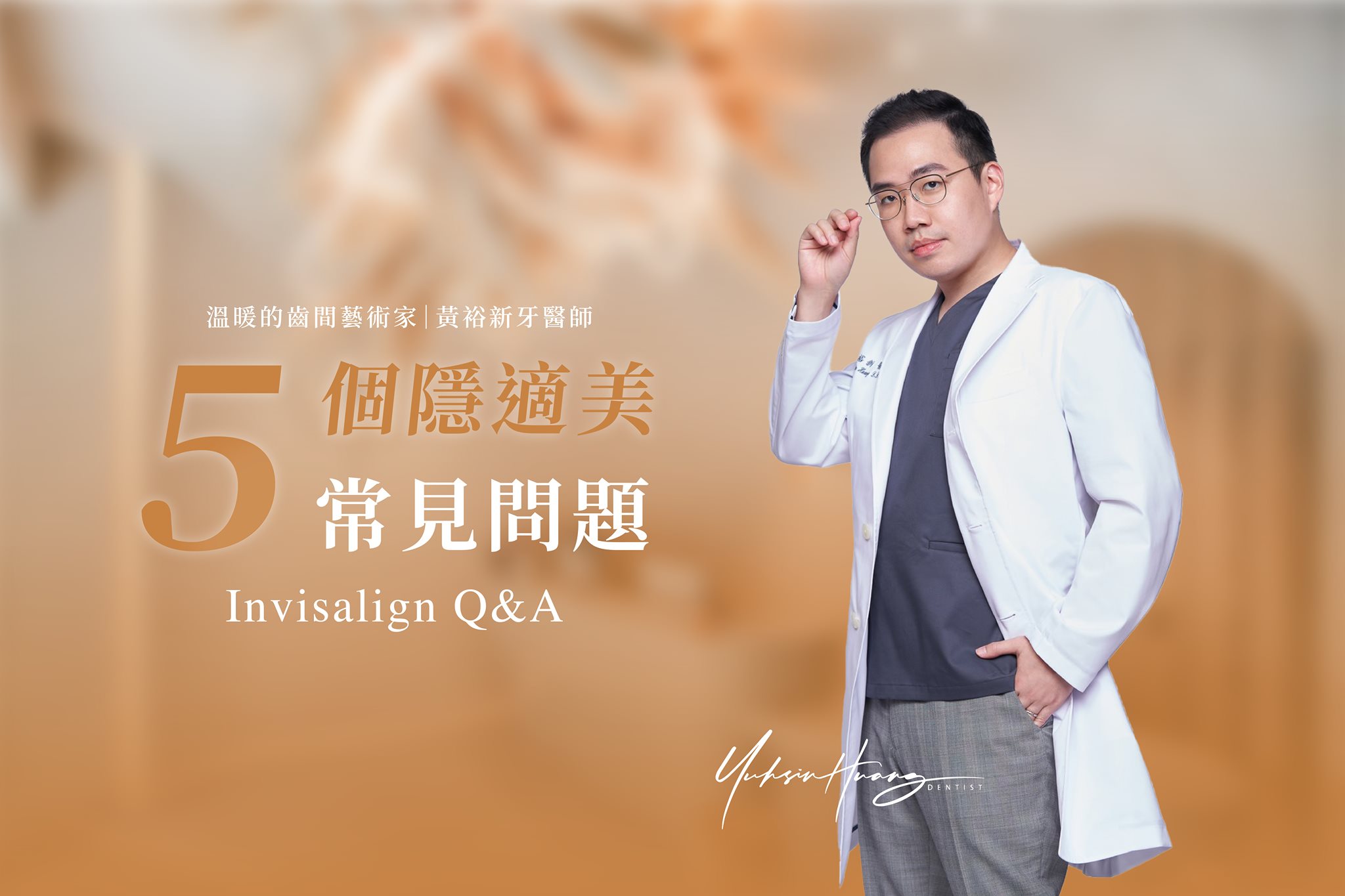 ５個隱適美常見問題