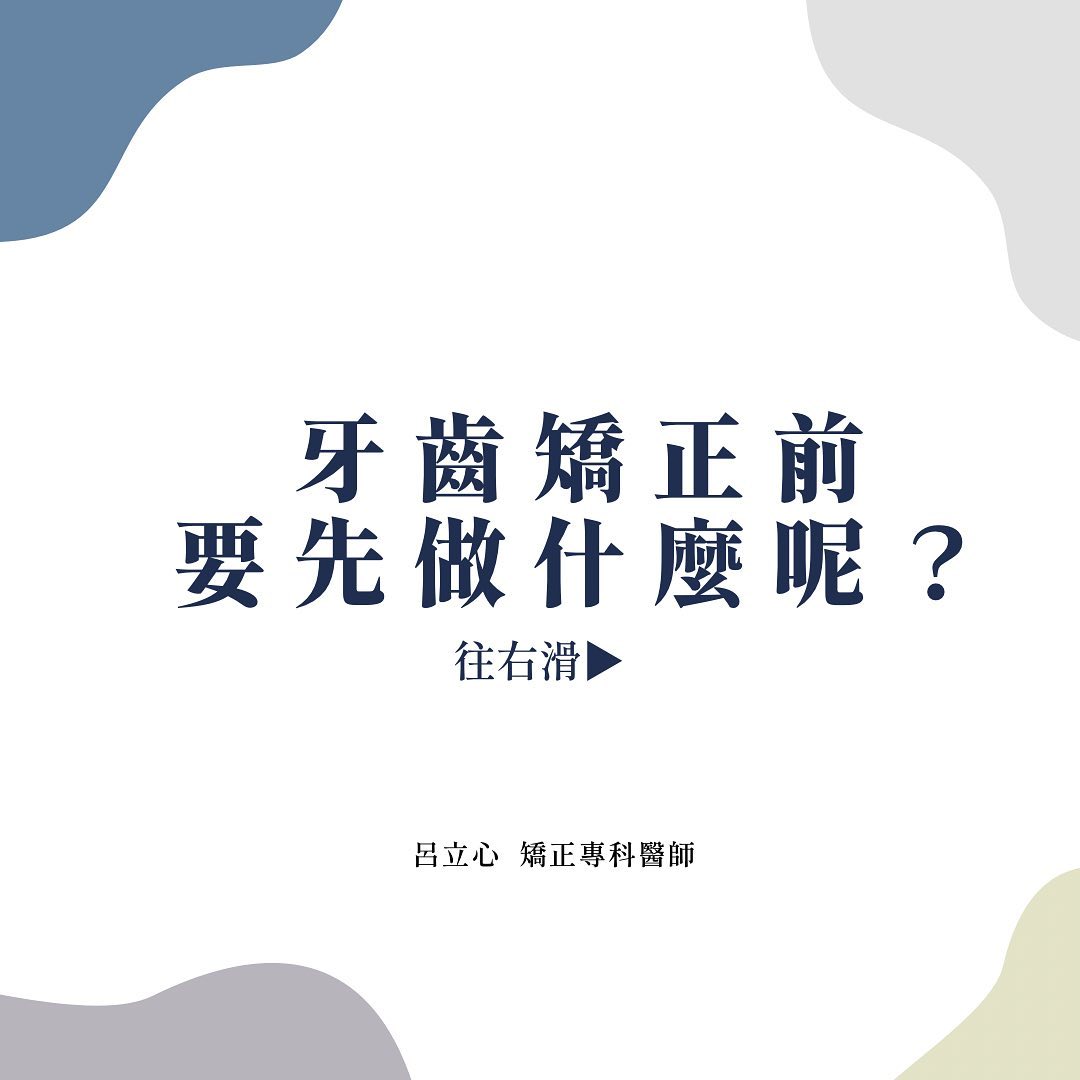 牙齒矯正前要先做什麼呢?