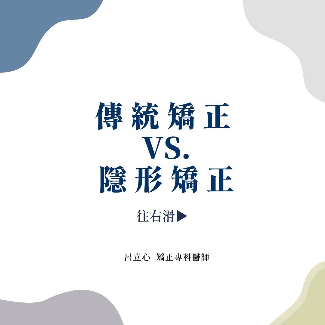 傳統矯正 VS. 隱形矯正