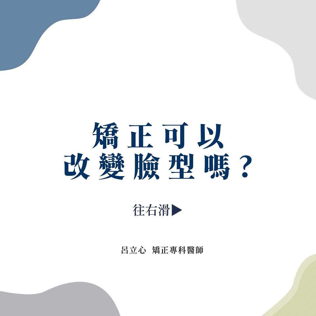 矯正可以改變臉型嗎?