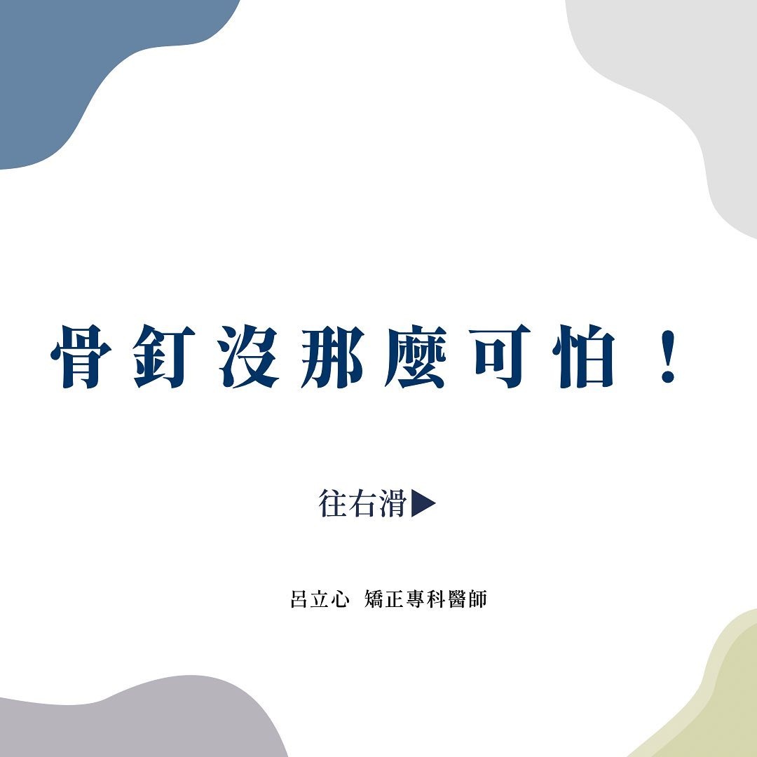 骨釘沒那麼可怕!