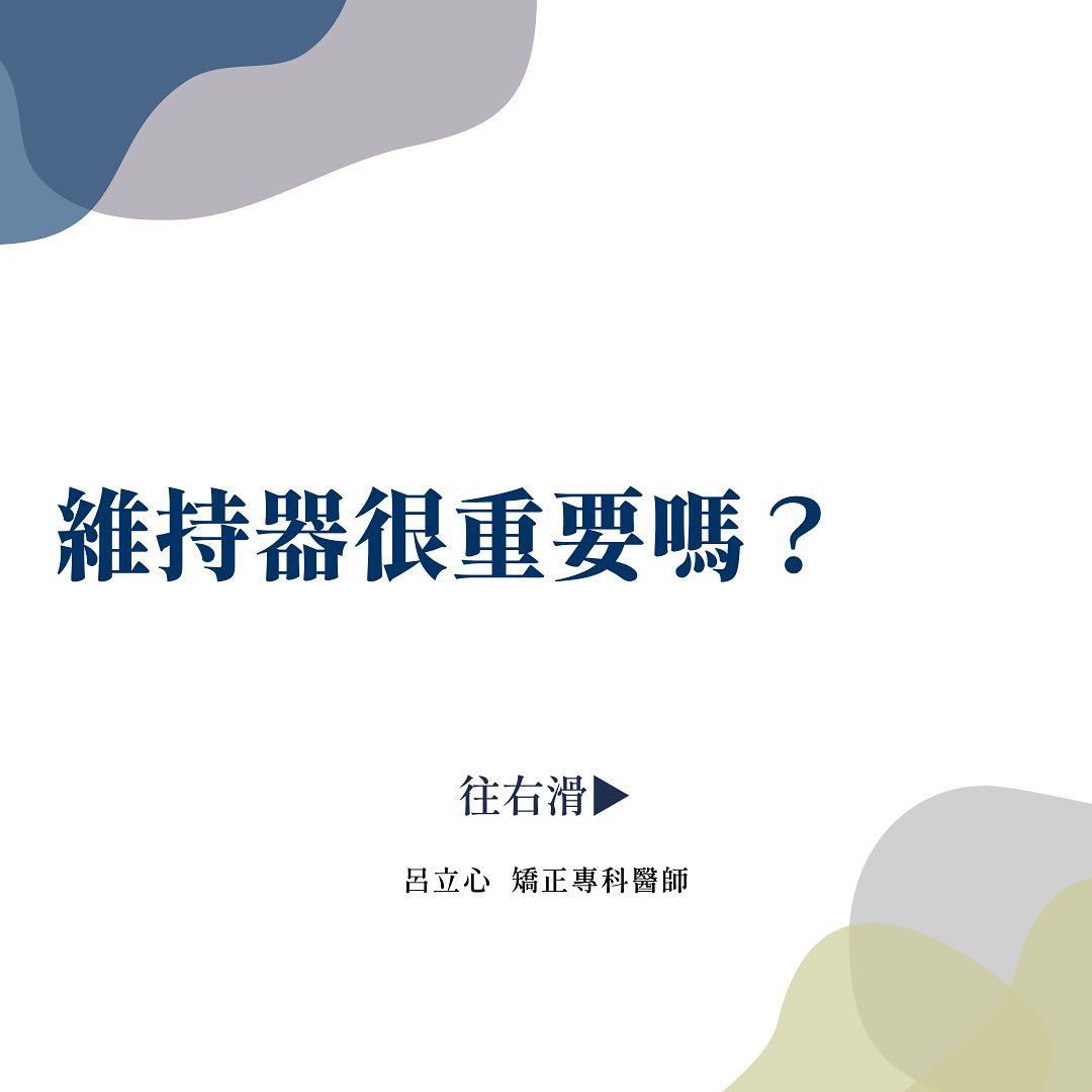 維持器很重要嗎?