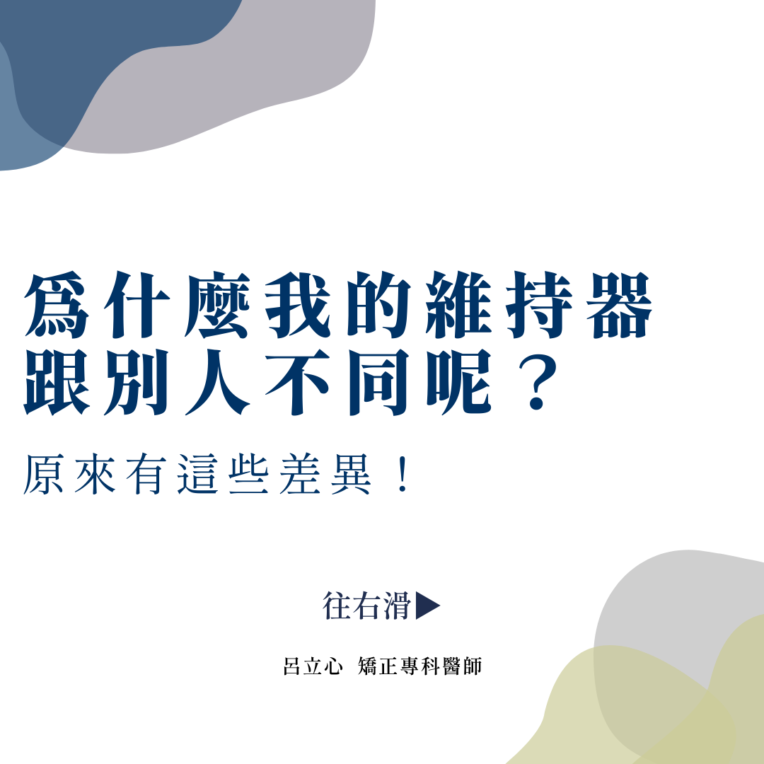 為什麼我的維持器跟別人不同呢?