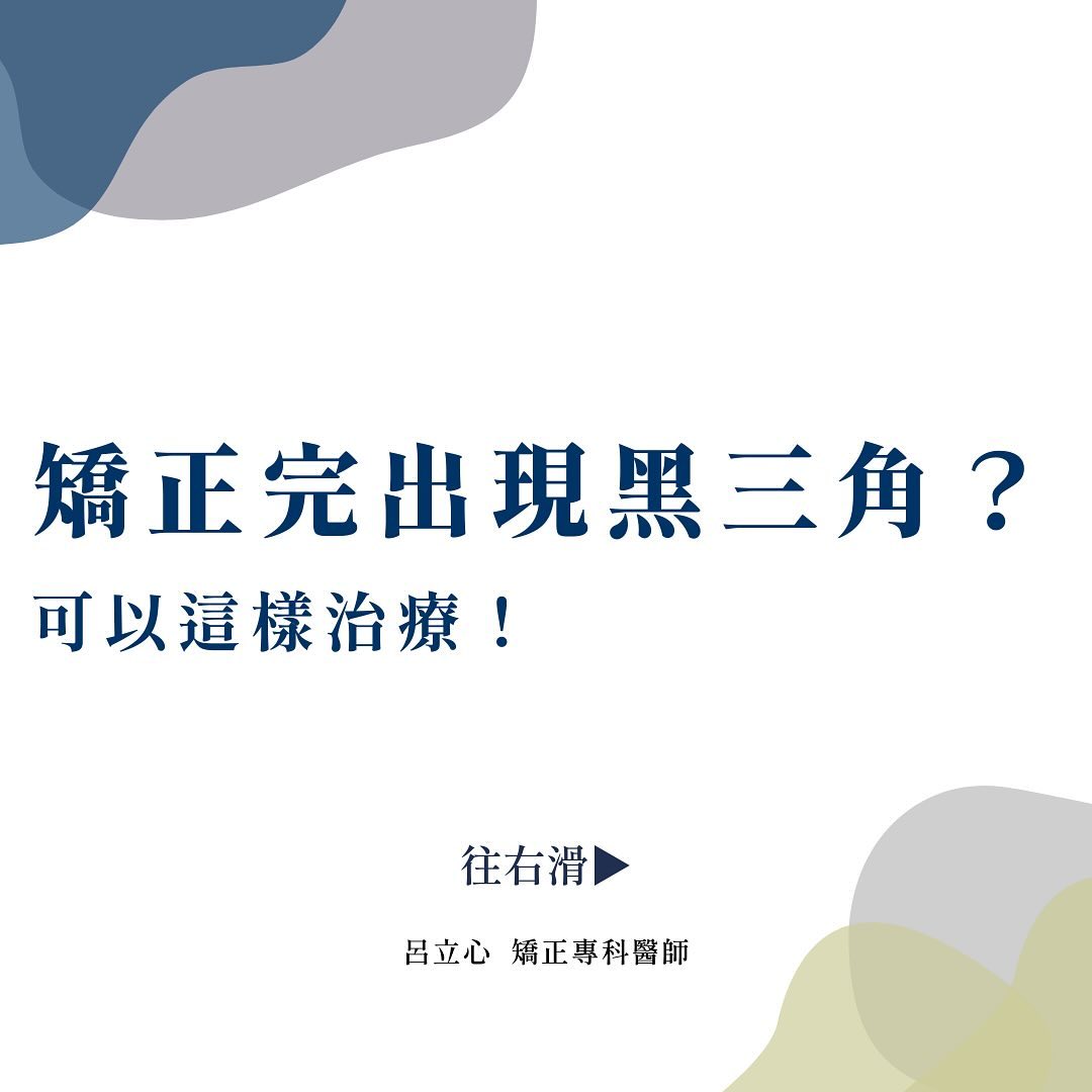 矯正完出現黑三角?