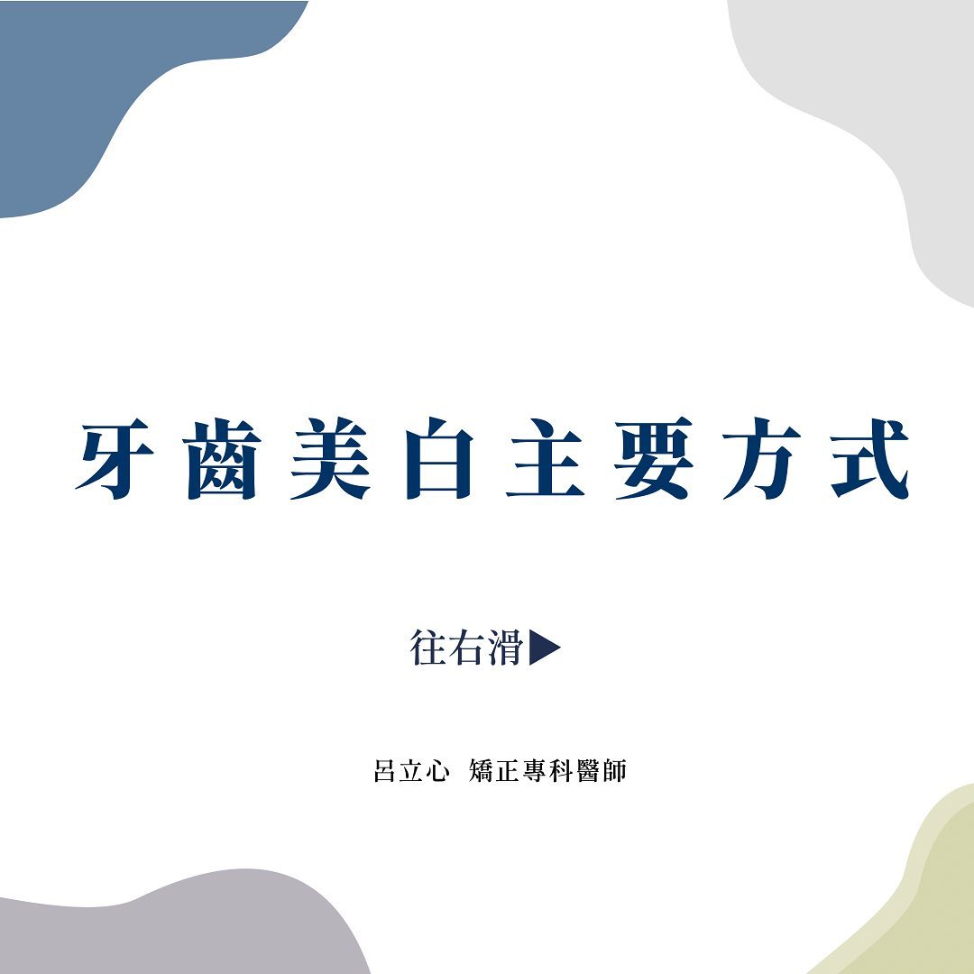 牙齒美白主要方式