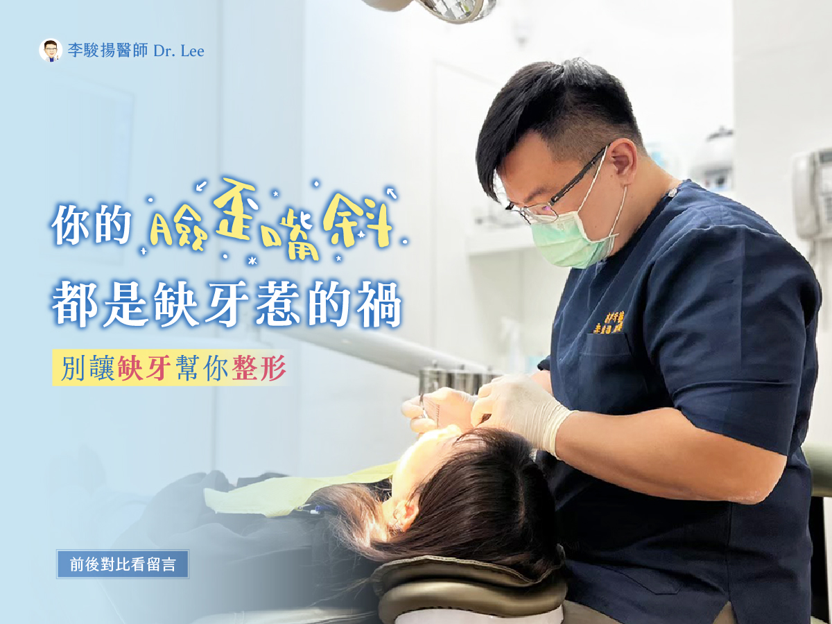 你相信牙齒會讓你的臉型改變嗎?