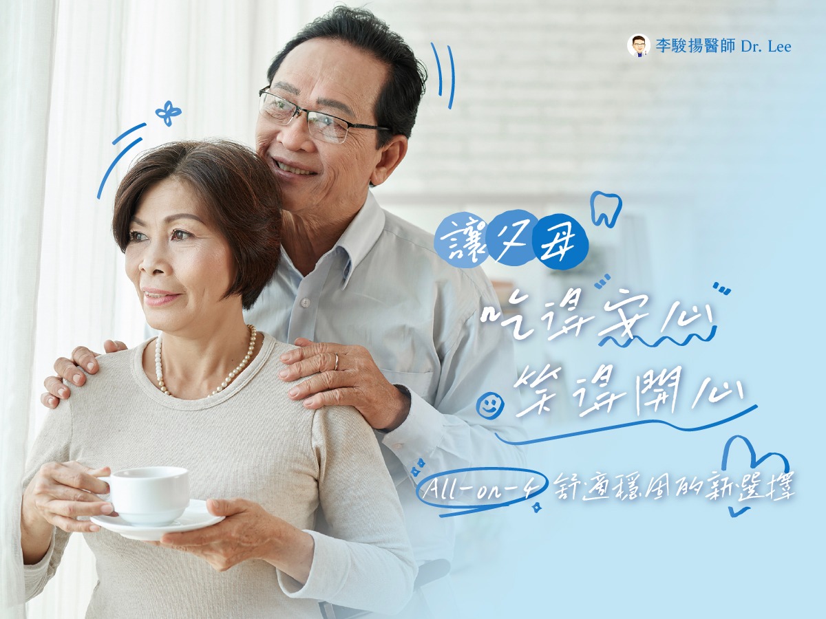 父母的微笑,不該被牙齒綁住!