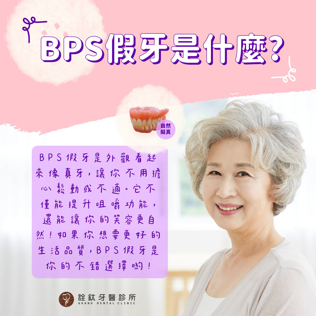 BPS吸附性假牙是什麼呢？
