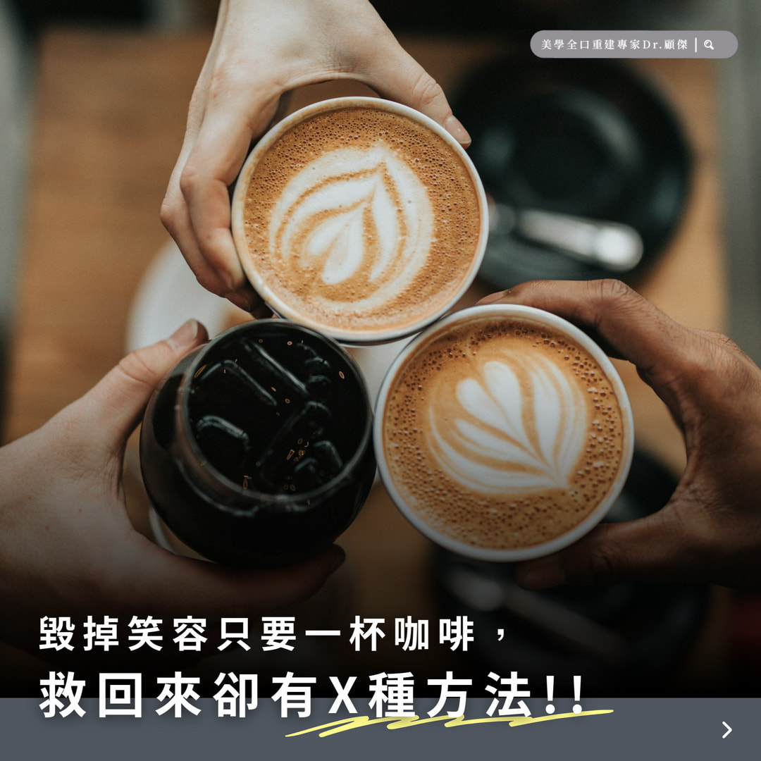 毀掉笑容只要一杯咖啡，救回來都有 X 種方式！