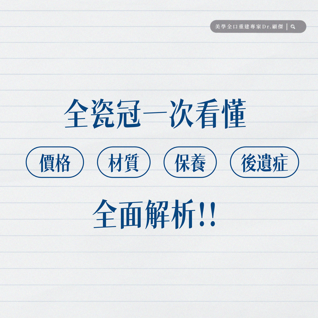 📣 你也在考慮做全瓷冠嗎？