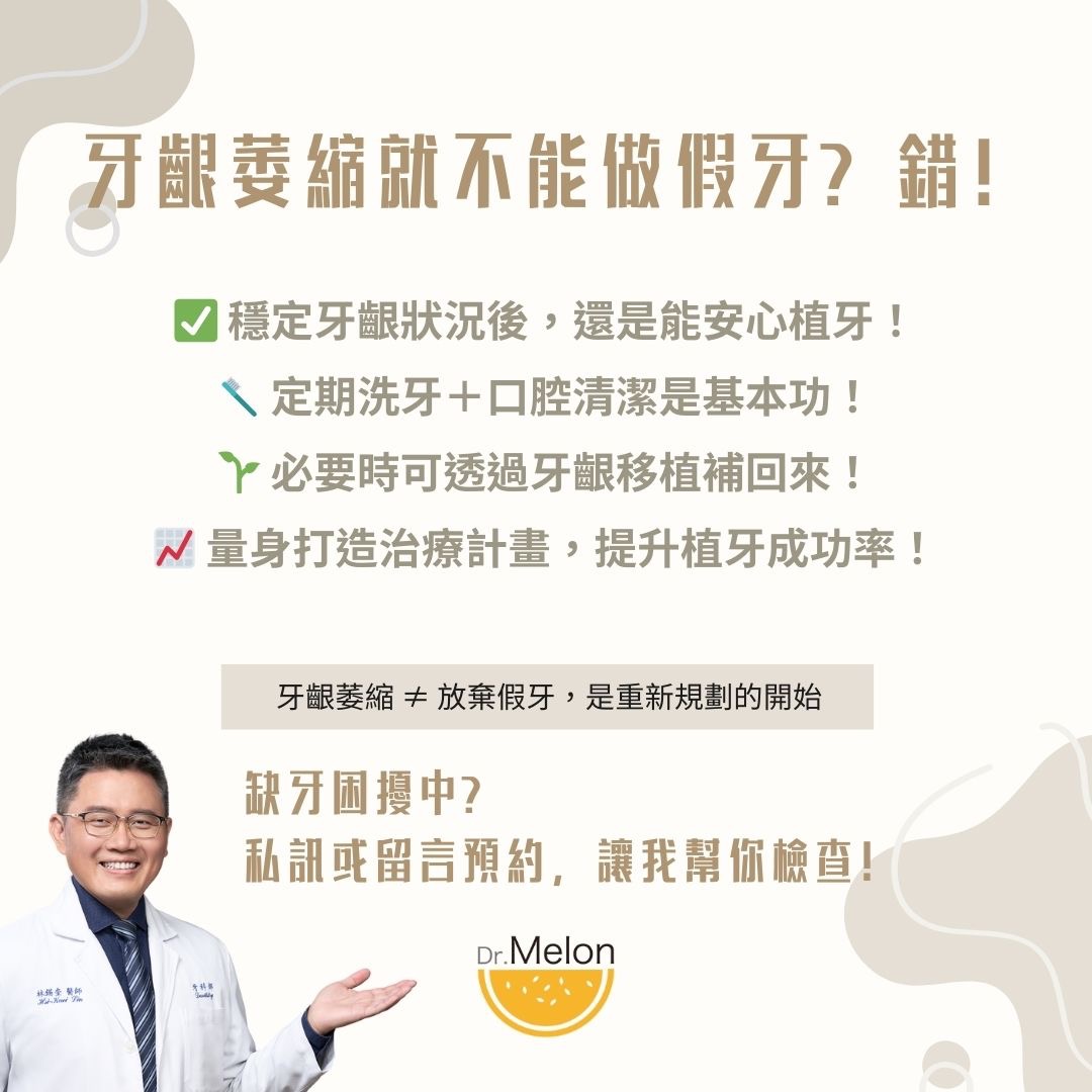 牙齦萎縮還能做假牙嗎