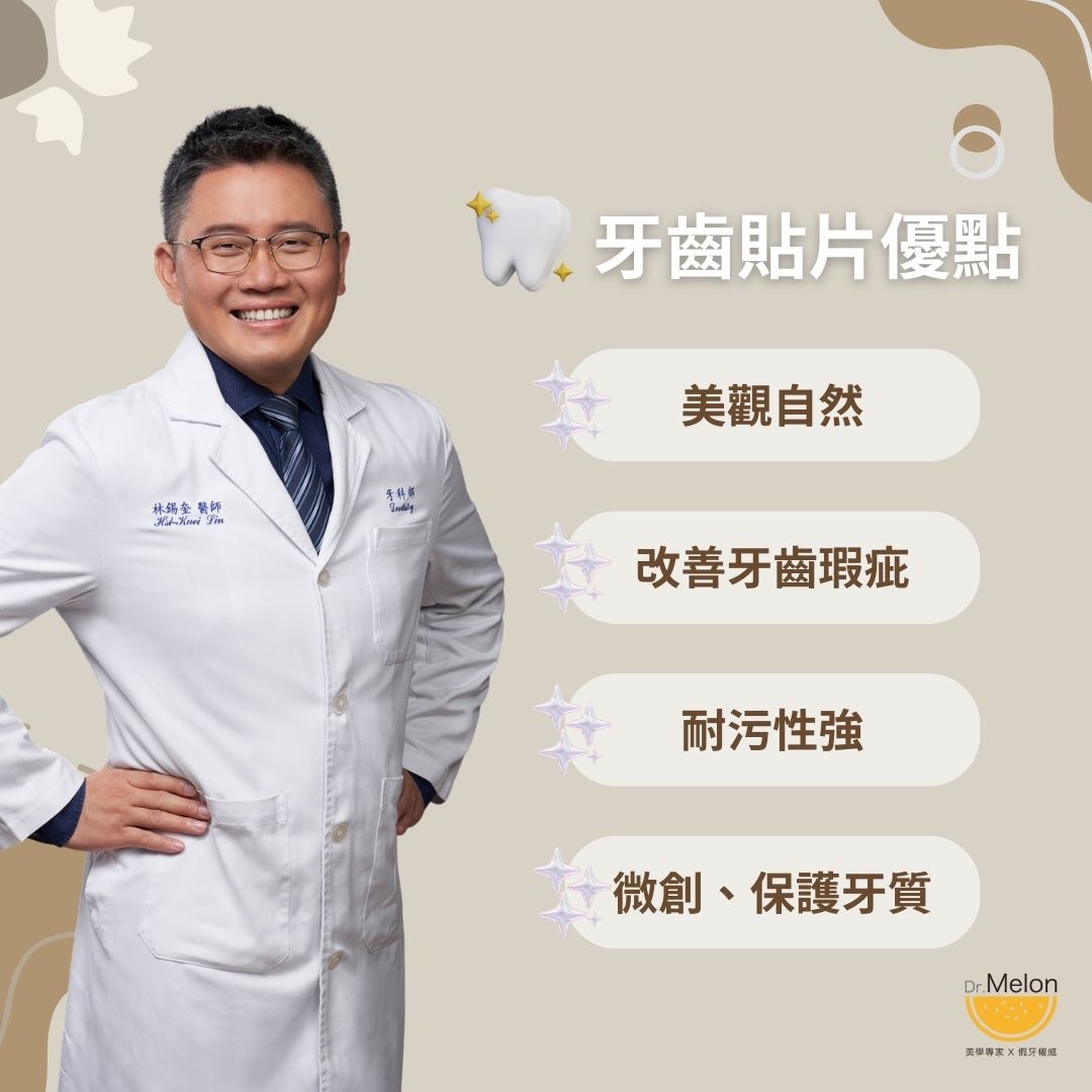 想要完美笑容？牙齒貼片是你的秘密武器