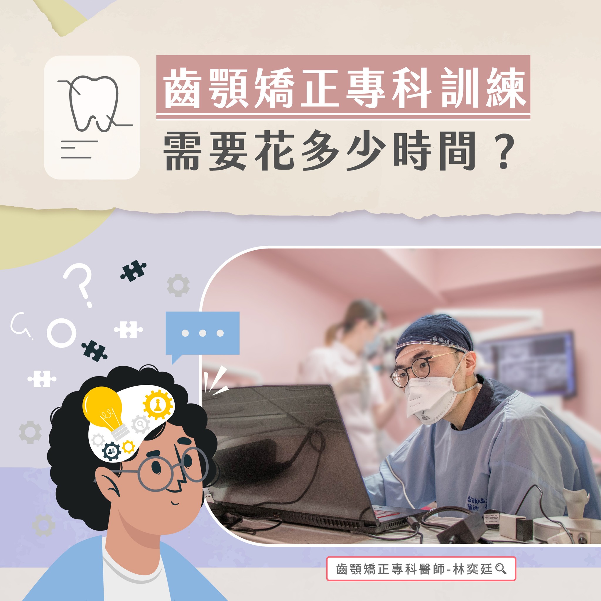 ➤ 齒顎矯正專科訓練需要花多少時間?