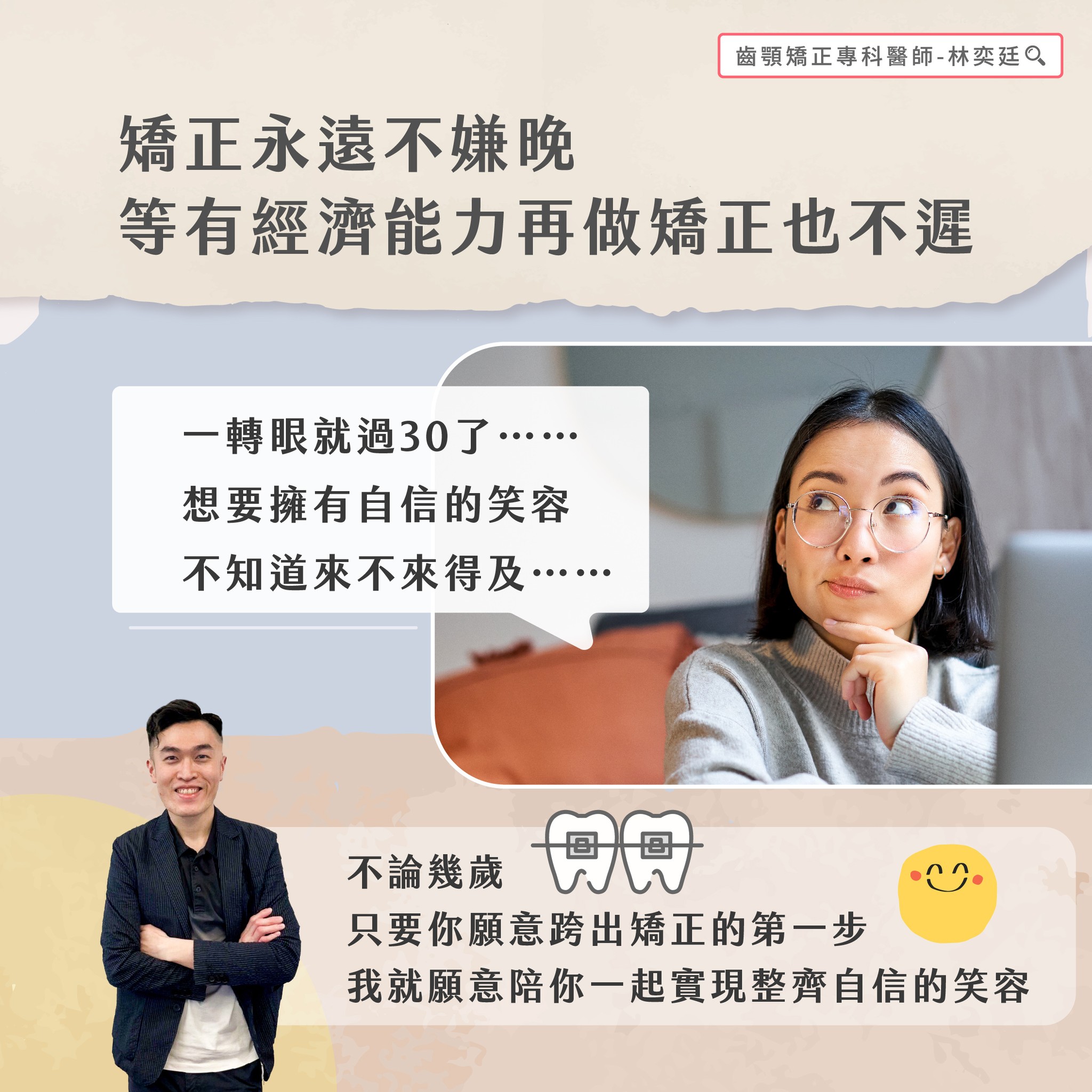 ➤ 矯正永遠不嫌晚,等有經濟能力再做矯正也不遲