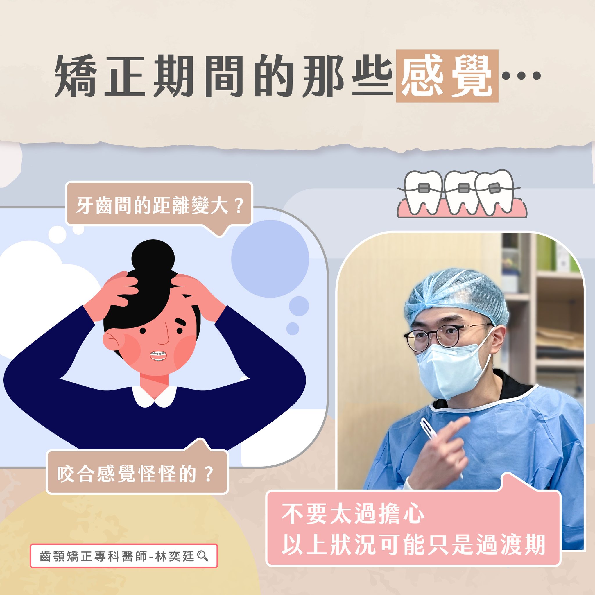 ➤ 矯正期間的那些“感覺”,不要太過擔心,以上狀況可能只是過渡期