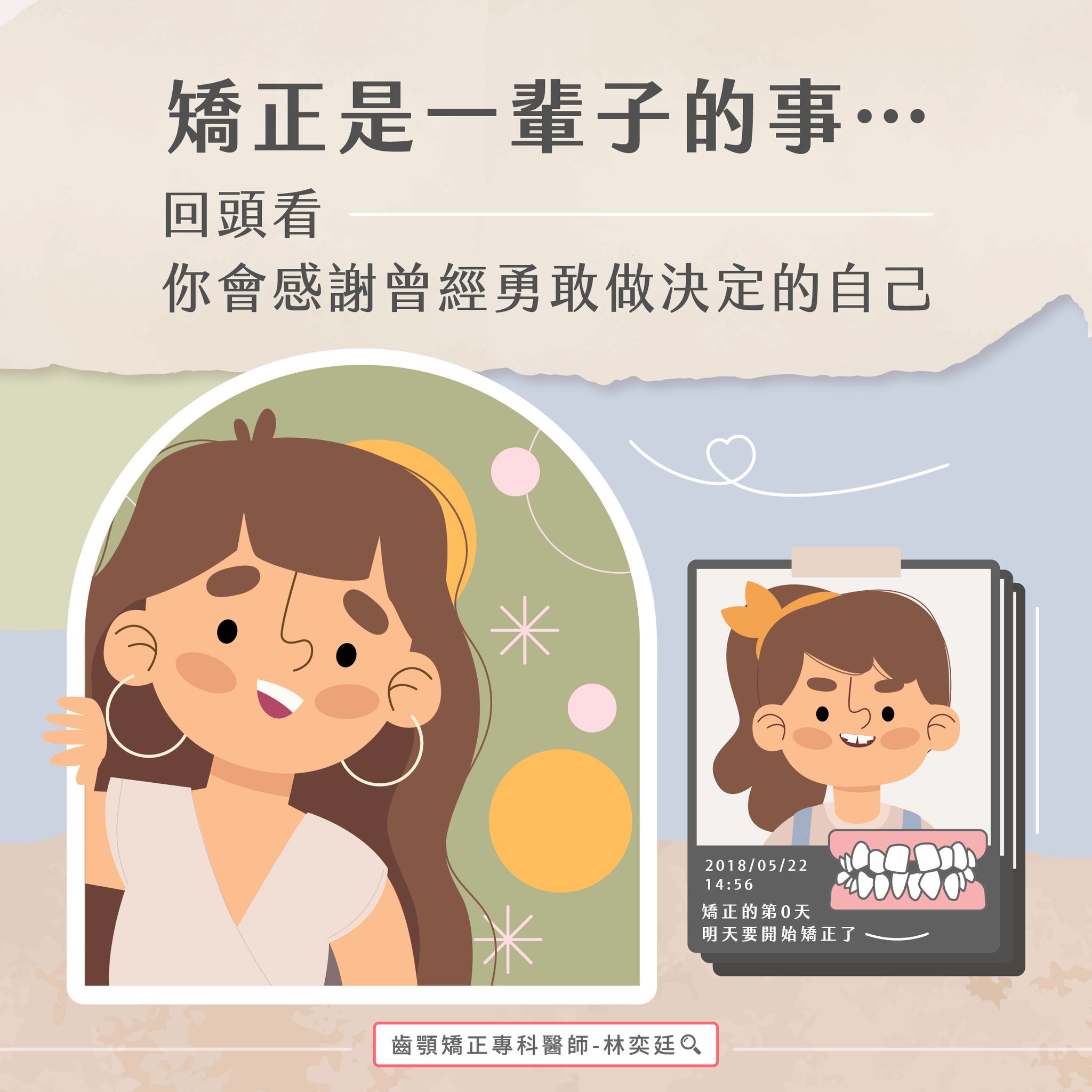 ➤ 矯正是一輩子的事,回頭看,你會感謝做這個決定的自己