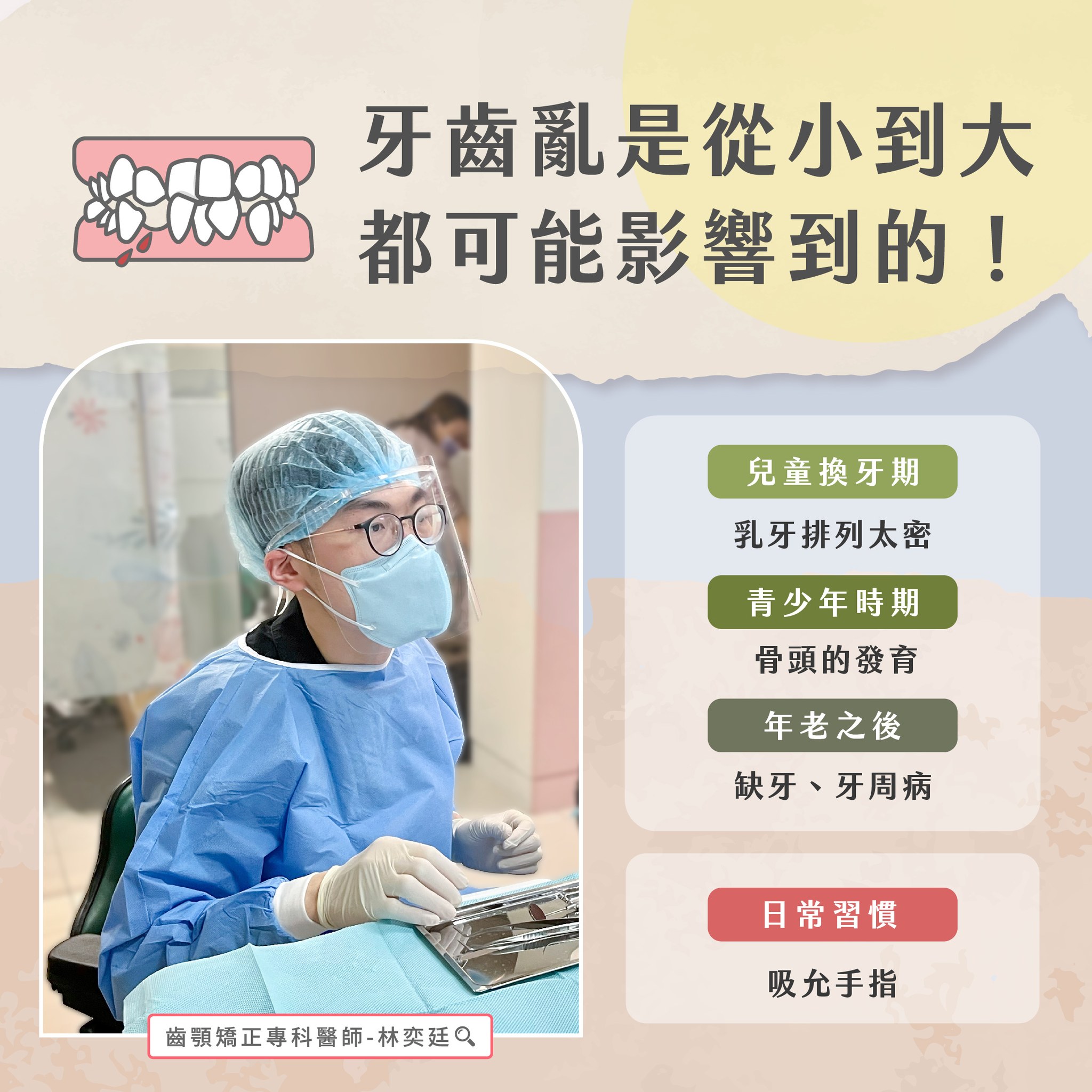 ➤ 牙齒亂是從小到大都可能影響到的!
