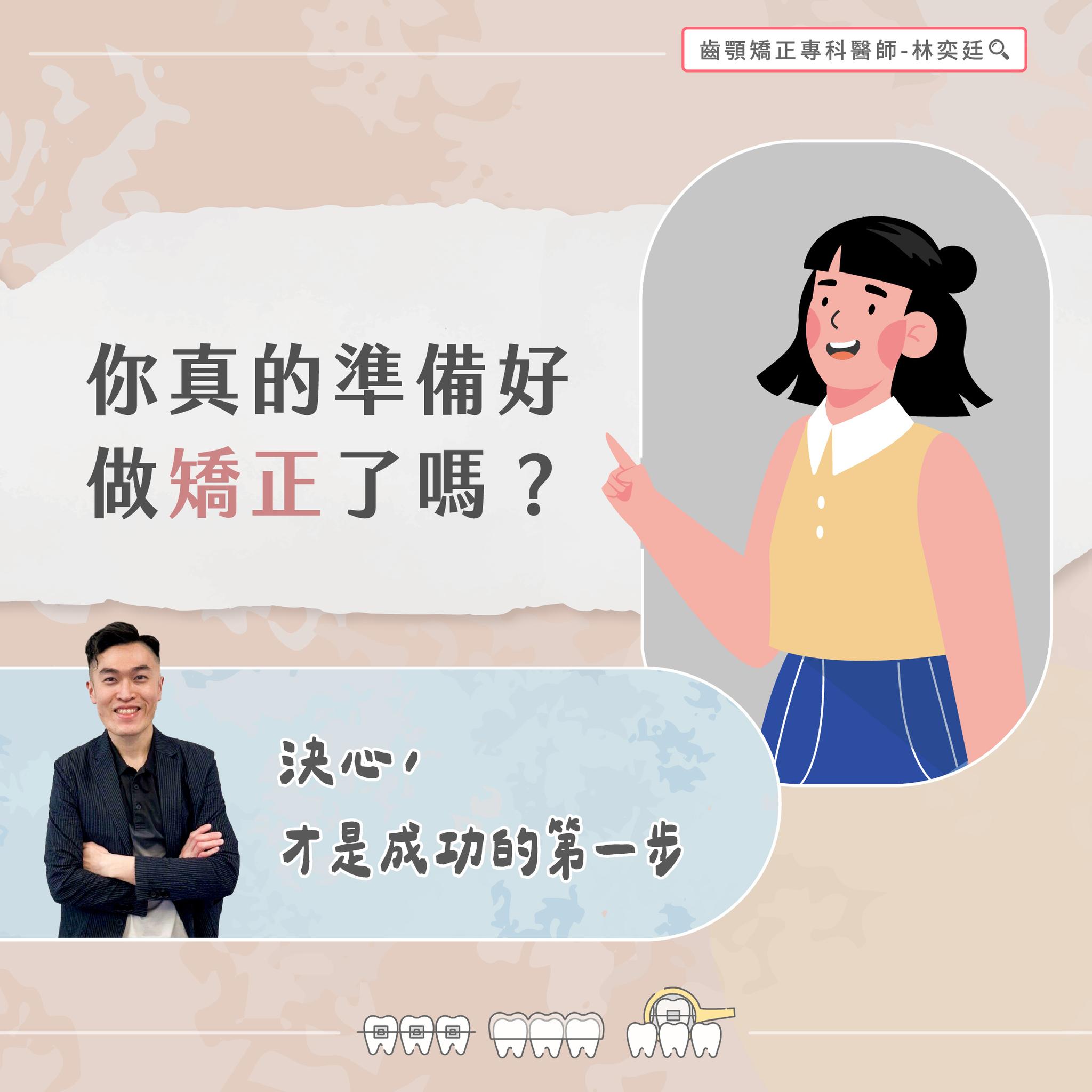 ➤ 你真的準備好做矯正了嗎?