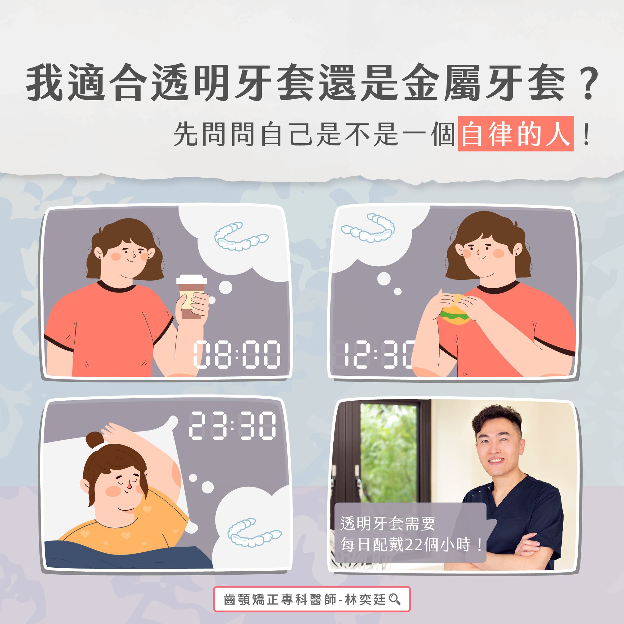 ➤ 我適合透明牙套還是金屬牙套?