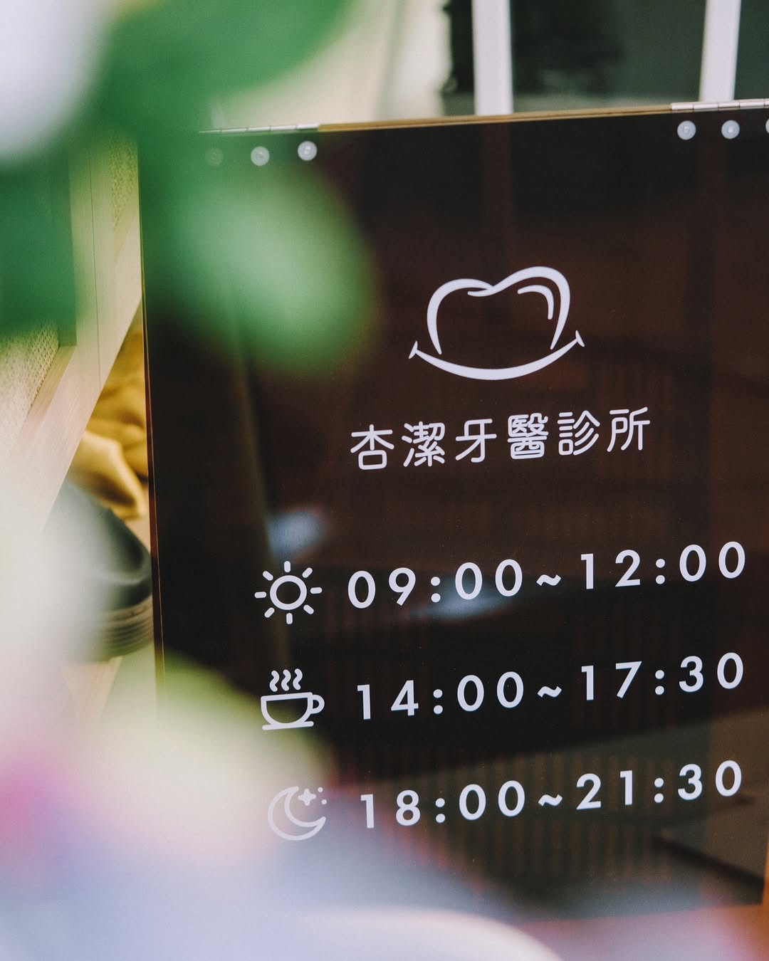 幸「氟」萌芽,從「齒」健康🦷