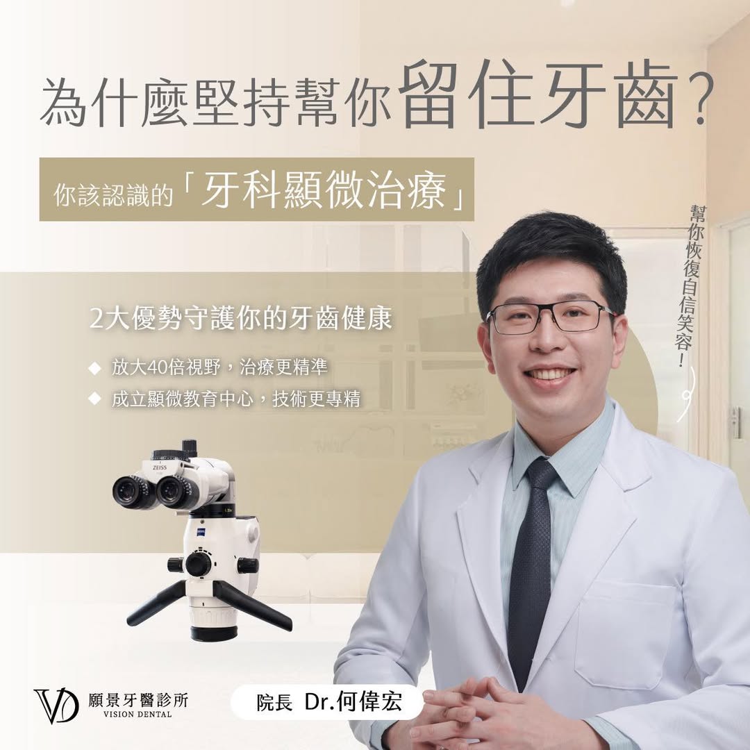 牙科顯微治療是什麼？