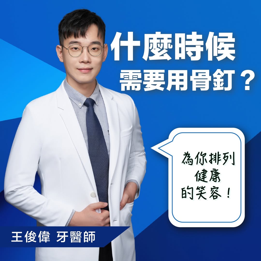 🤔什麼時候需要用骨釘🤔