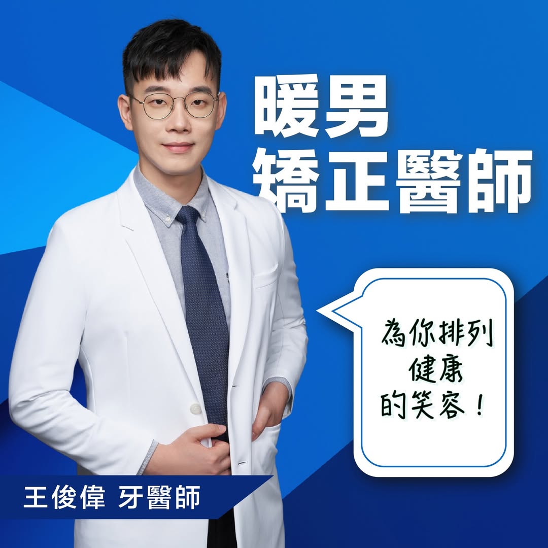 找矯正❓一定要找專業矯正認證醫師👨‍⚕️