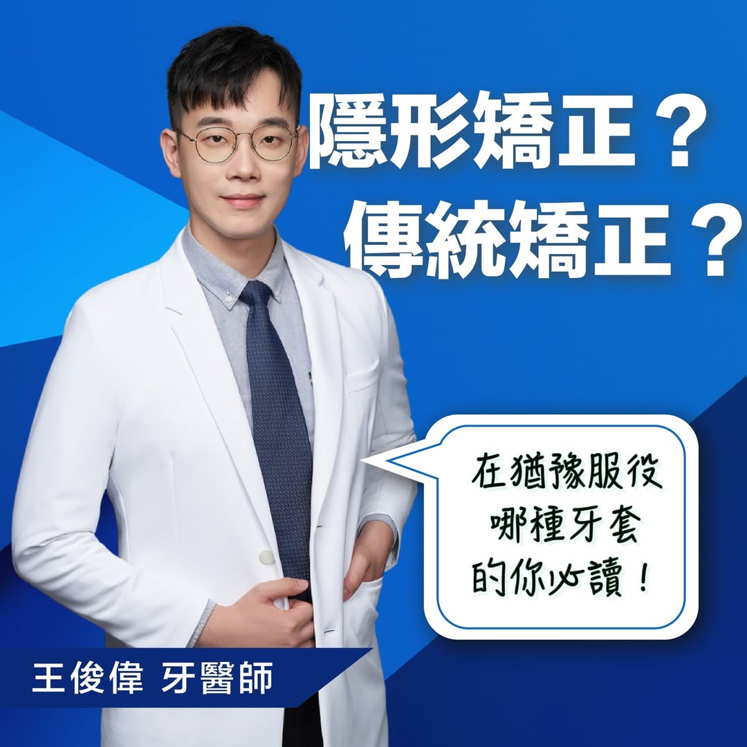 🤔隱形VS傳統矯正牙套🤔