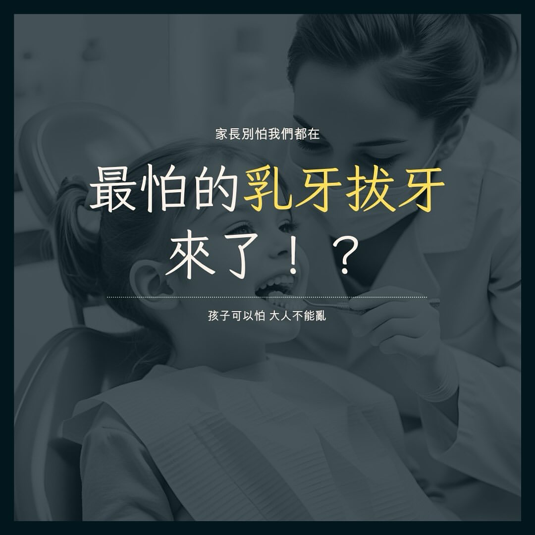 帶孩子拔乳牙可怕嗎😱
