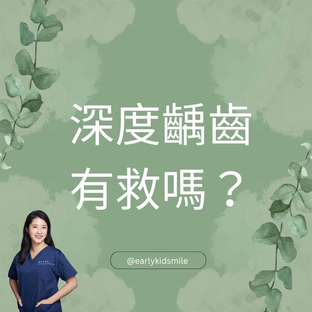 深度齲齒有救嗎？