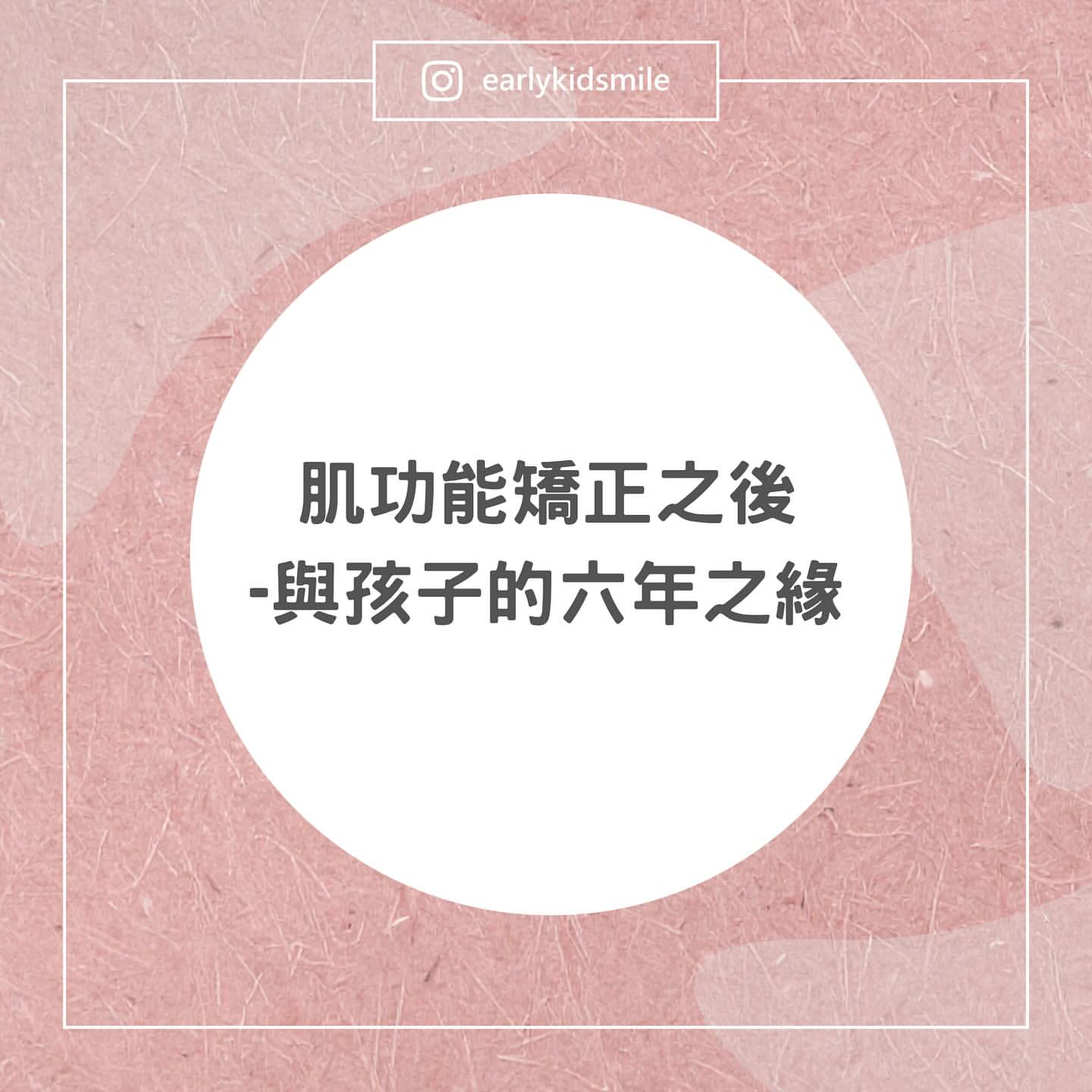 肌功能矯正之後 - 與孩子的六年之緣