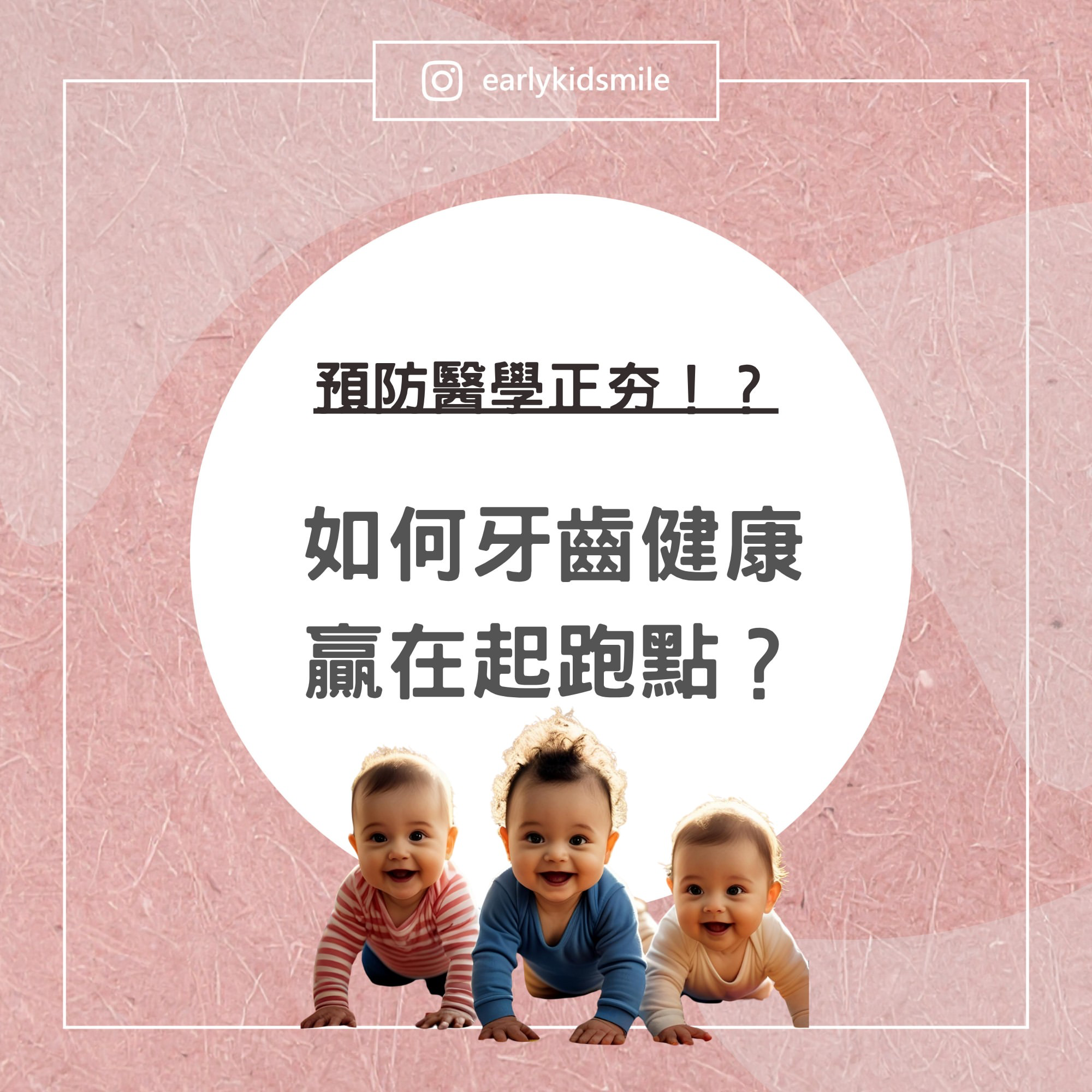 如何牙齒健康贏在起跑點？