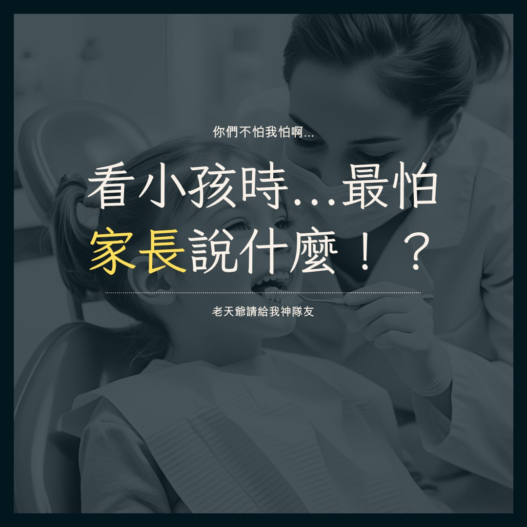 看小孩時..最怕家長說什麼！？