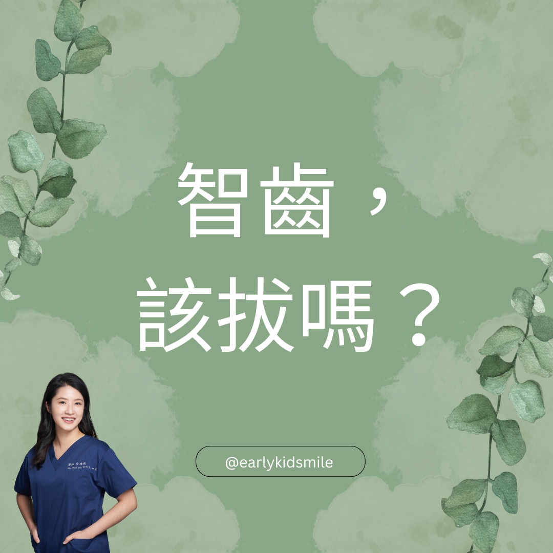 智齒該拔嗎？