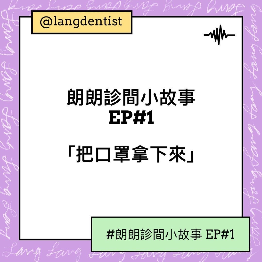 朗朗診間小故事 EP1