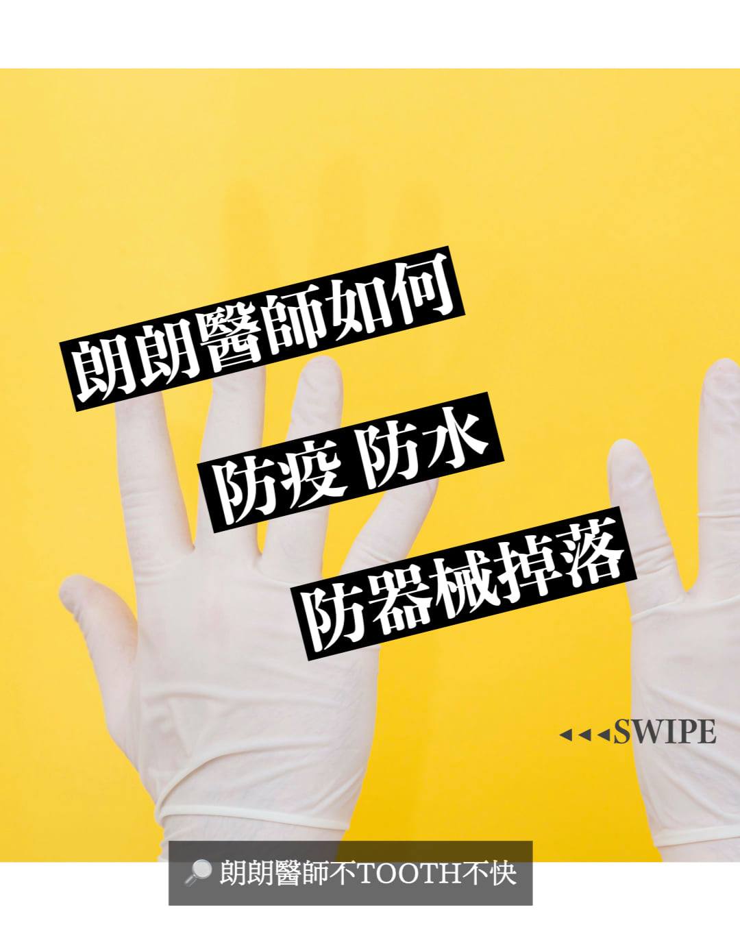 朗朗醫師來解答： 朗朗醫師的三寶