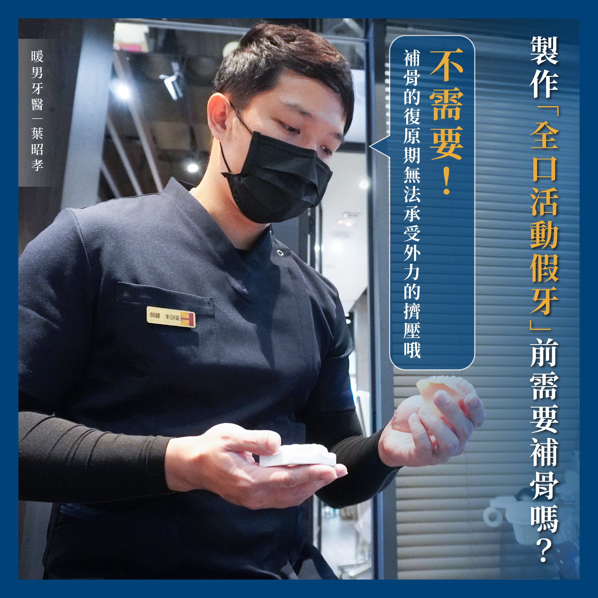 製作全口活動假牙前需要補骨嗎？