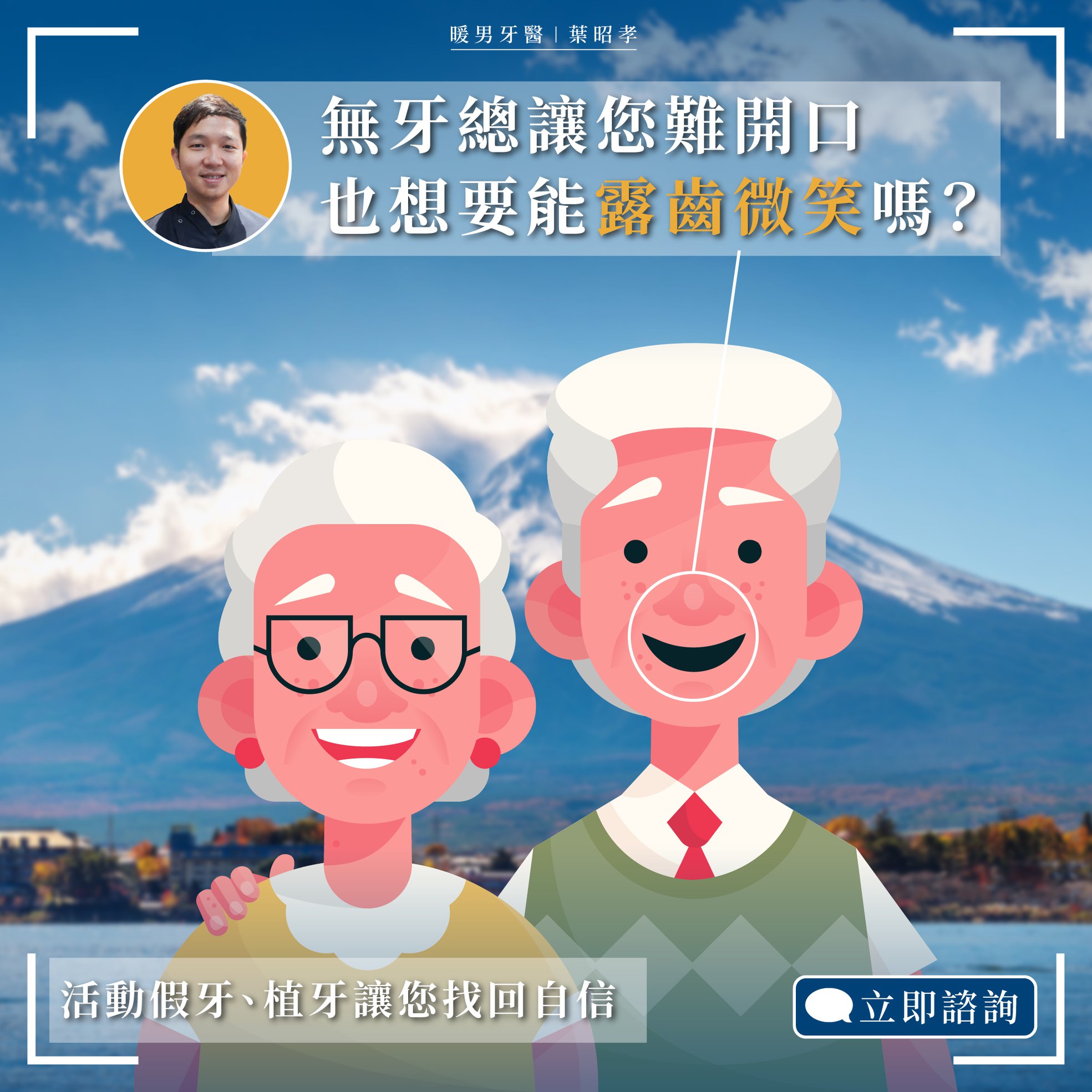無牙總讓您難開口，也想要能露齒微笑嗎？