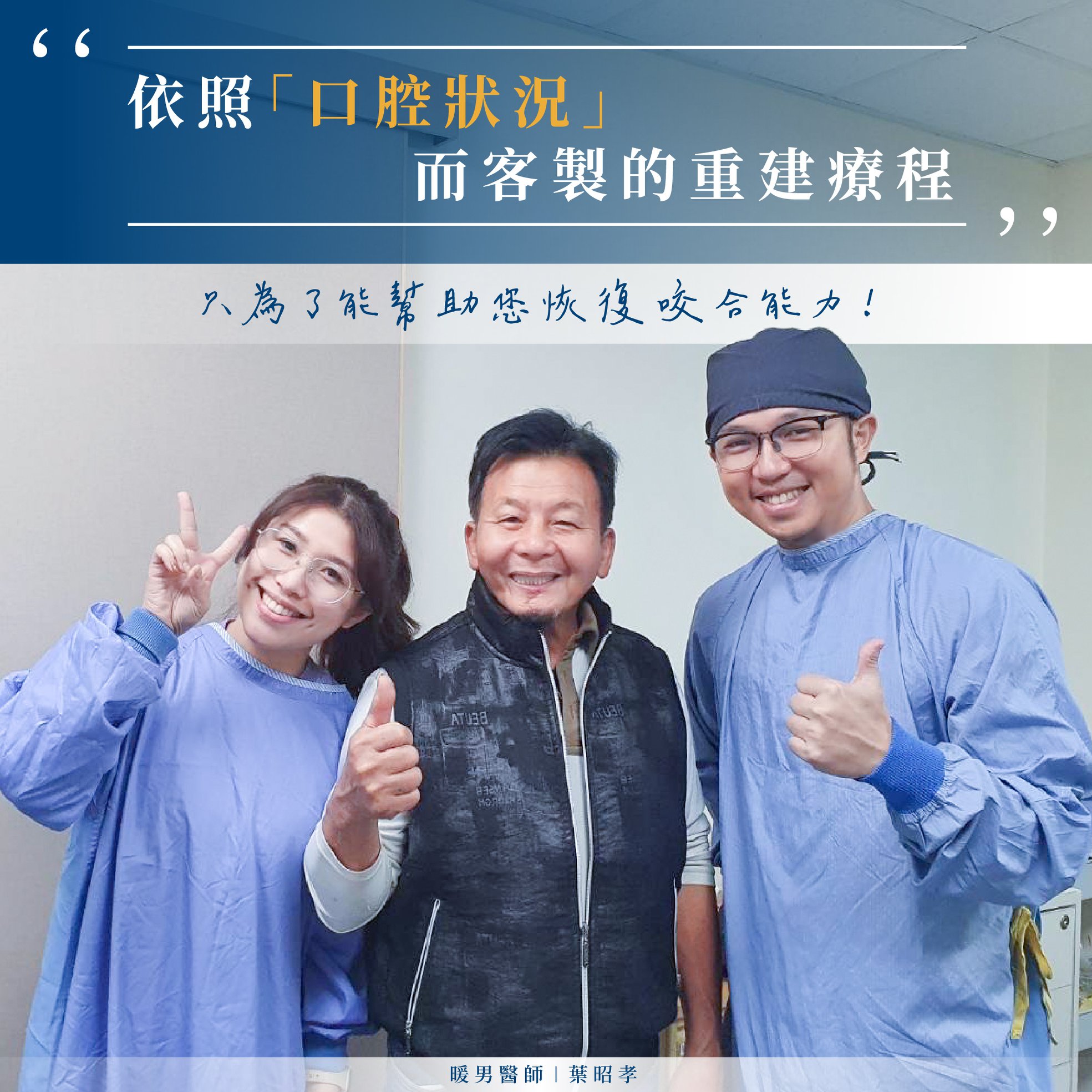 依照口腔狀況而客製的重建療程