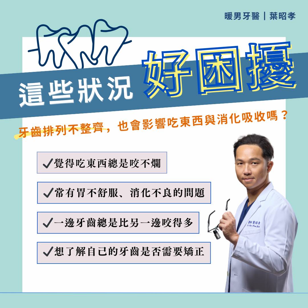 牙齒排列不整齊，也會影響吃東西與消化吸收嗎？