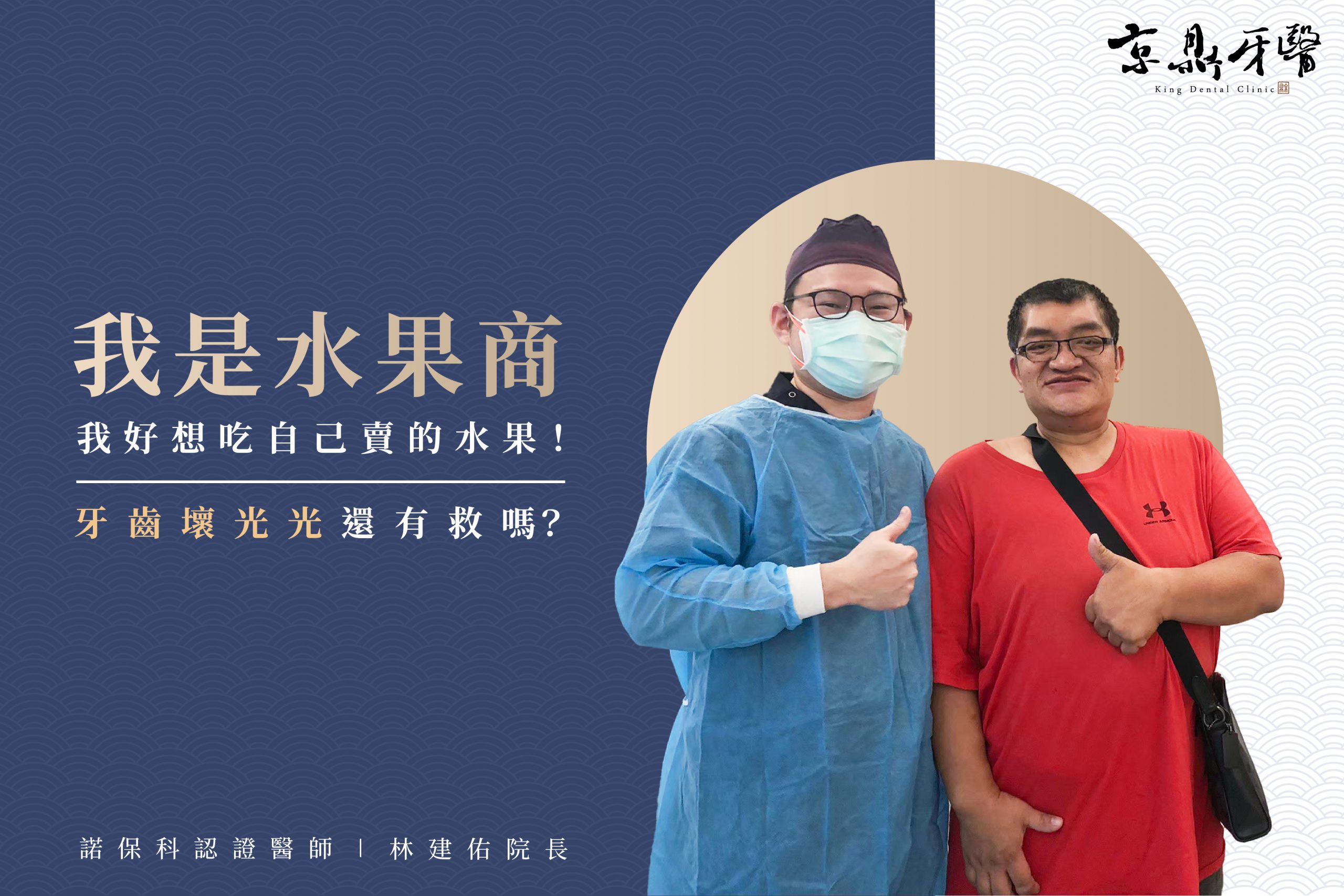 我是水果商，我好想吃自己賣的水果！｜半固定全口重建案例