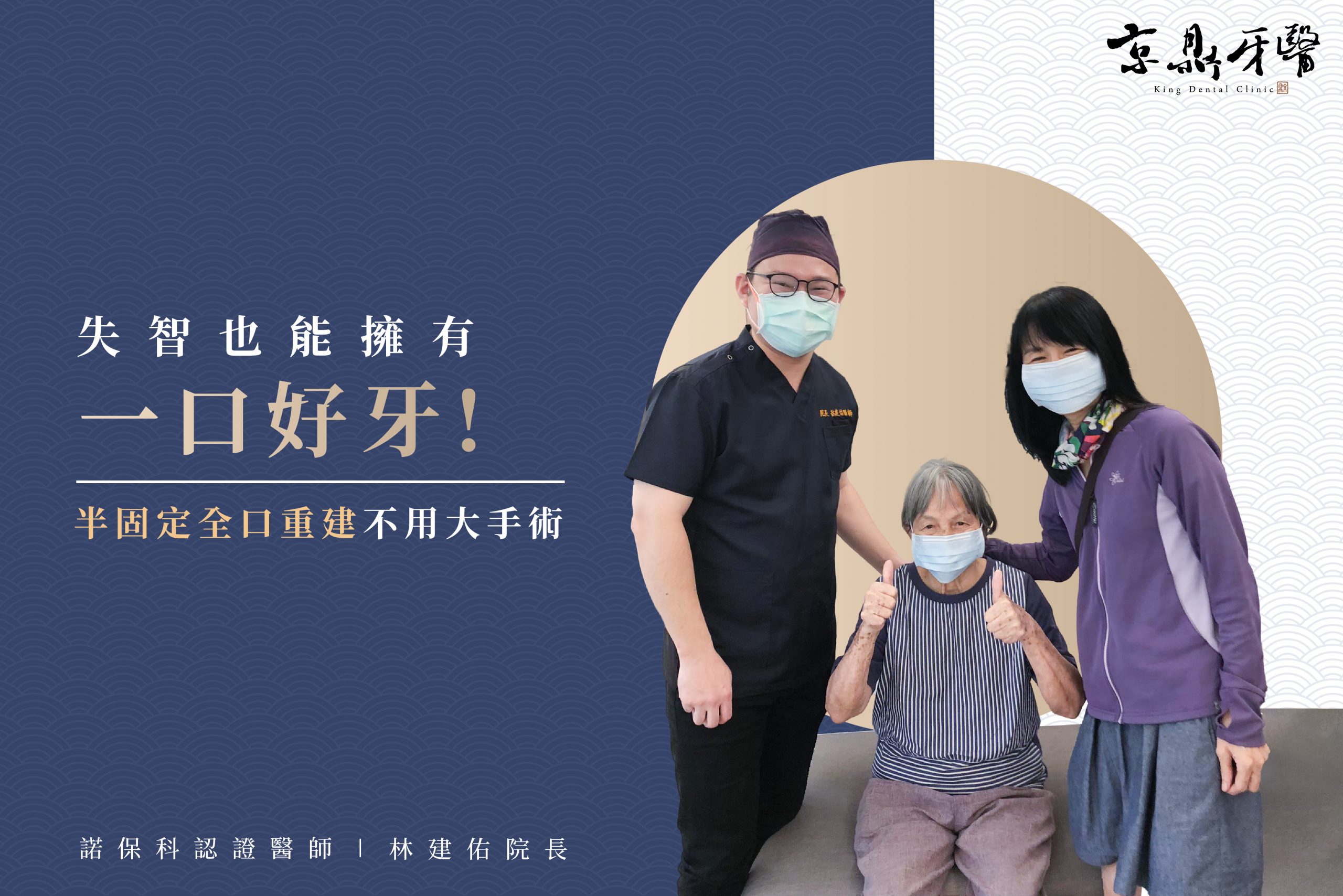 高齡長輩、大範圍缺牙、輕微失智失能也能全口重建！｜半固定全口重建案例