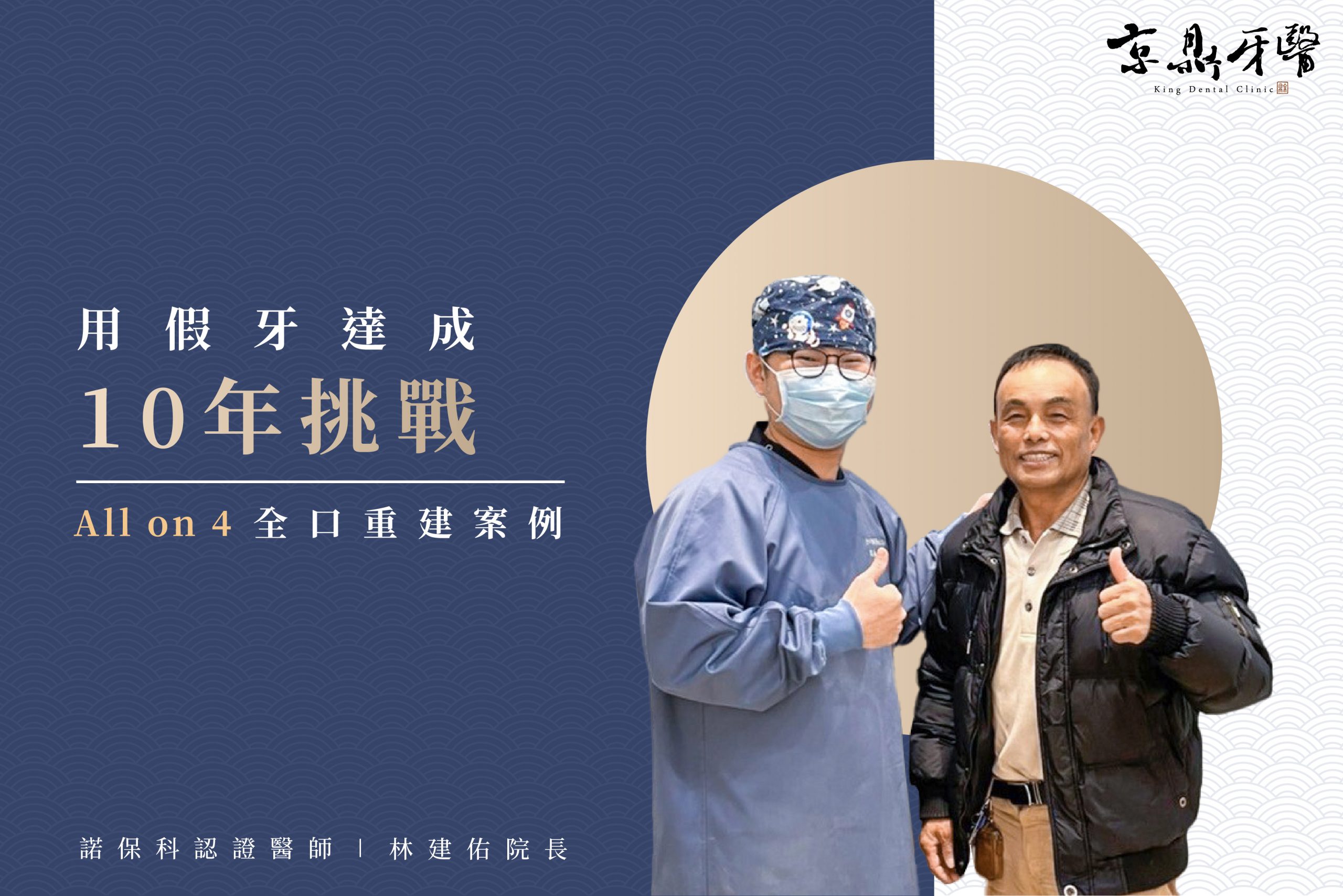 用假牙達成10年挑戰｜All on 4全口重建案例