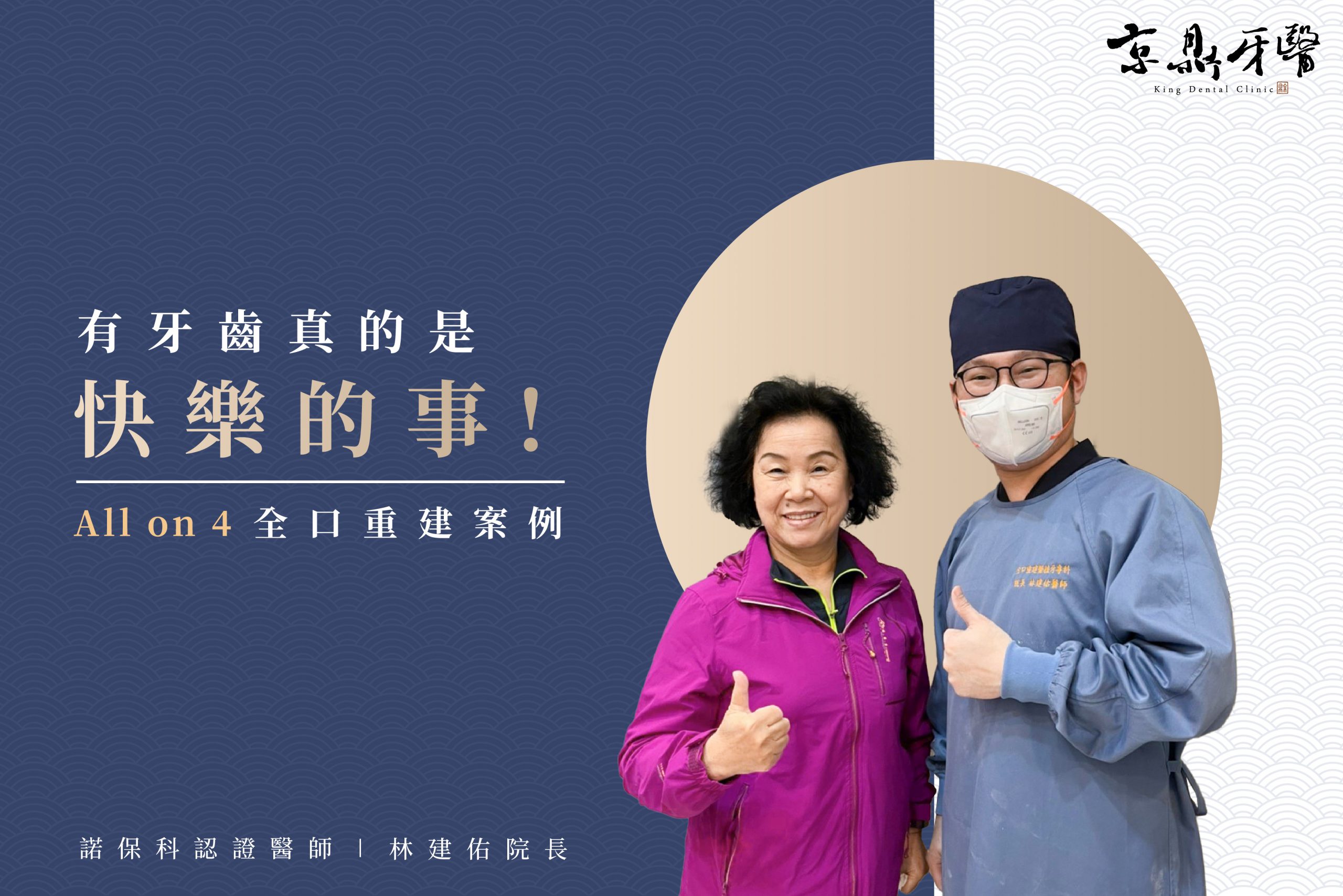 有牙齒真的是一件快樂的事！｜All on 4全口重建案例