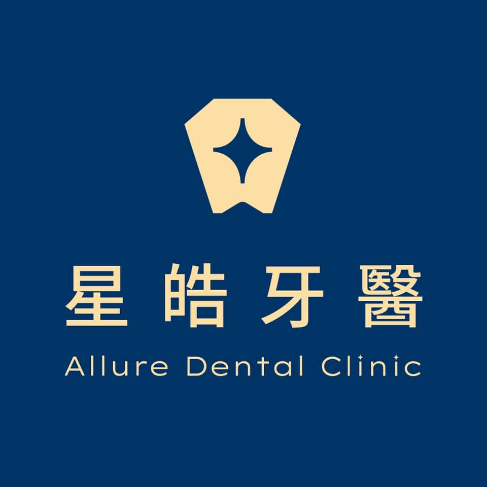 星皓牙醫診所 Logo