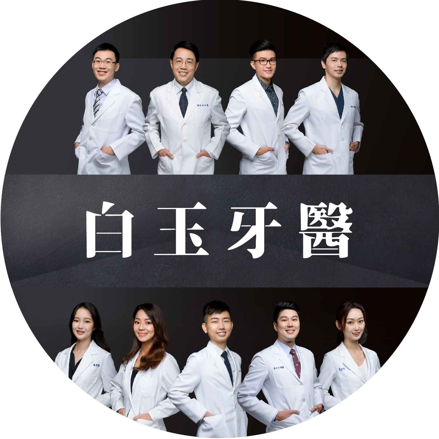 白玉牙醫診所 Logo